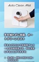 Auto Clean Mist ハンド消毒器 自動噴霧機能　値下げ❗️ 2025年最新】オートクリーンミストの人気アイテム - メルカリ